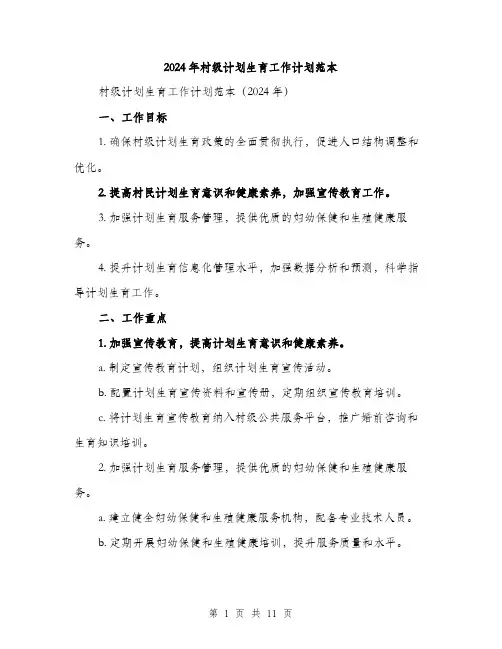2024年村级计划生育工作计划范本(三篇)