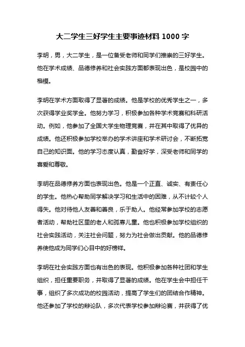 大二学生三好学生主要事迹材料1000字