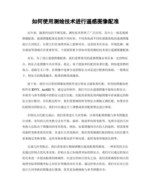 如何使用测绘技术进行遥感图像配准
