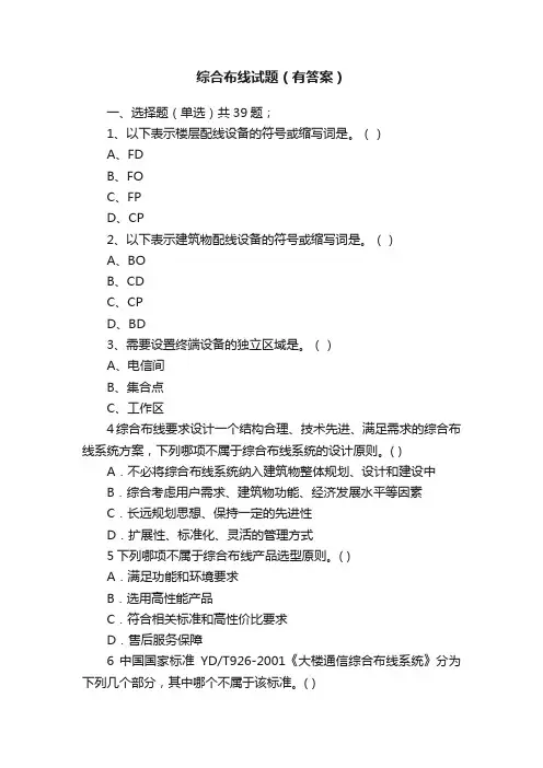综合布线试题（有答案）