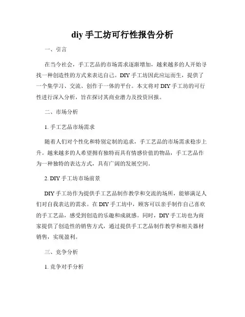 diy手工坊可行性报告分析