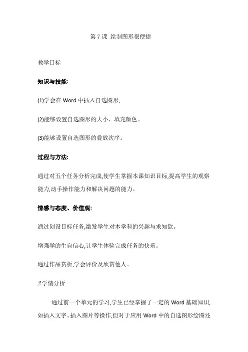 四年级信息技术下册教案 - 第7课 绘制图形很便捷   人教版