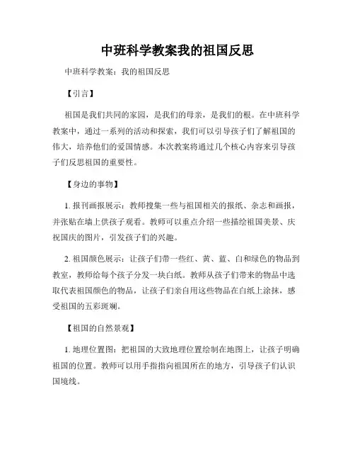 中班科学教案我的祖国反思