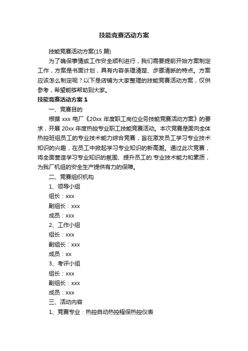 技能竞赛活动方案