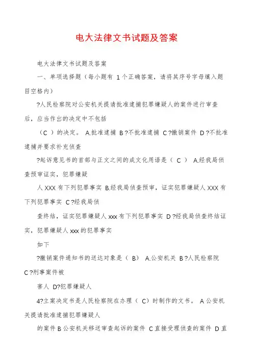 电大法律文书试题及答案