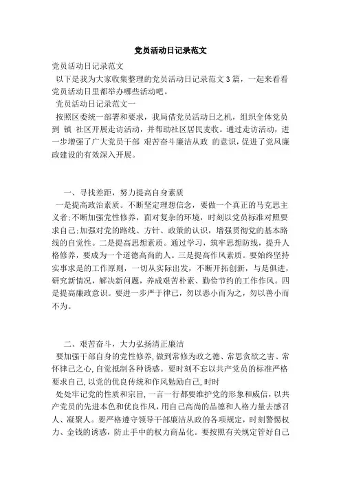 党员活动日记录范文
