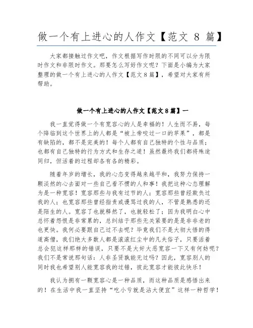 语文作文-做一个有上进心的人【范文8篇】