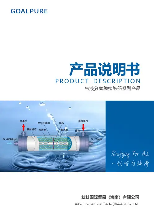 GOALPURE 气液分离膜接触器系列产品说明书