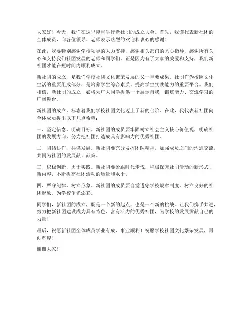 新社团成立领导发言稿范文