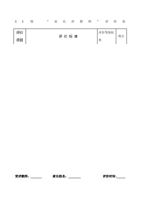 家长对教师评价表
