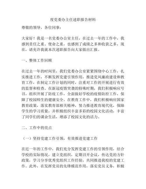 度党委办主任述职报告材料