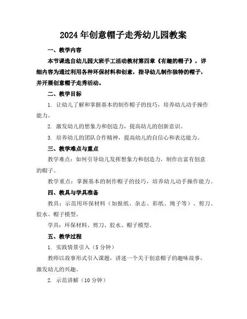 2024年创意帽子走秀幼儿园教案