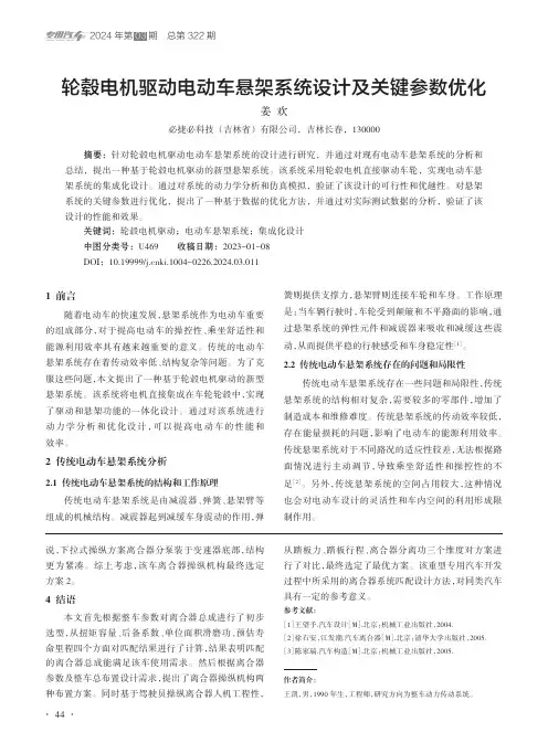 轮毂电机驱动电动车悬架系统设计及关键参数优化
