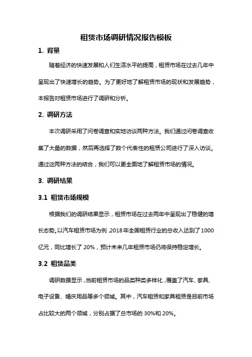 租赁市场调研情况报告模板