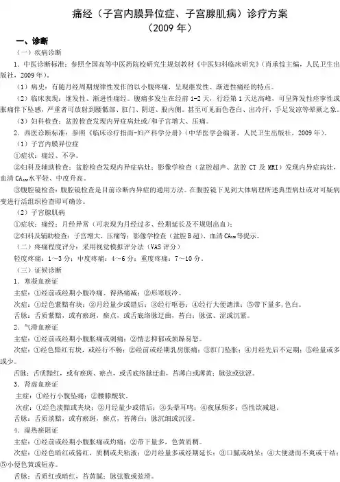 痛经(子宫内膜异位症、子宫腺肌病)诊疗方案