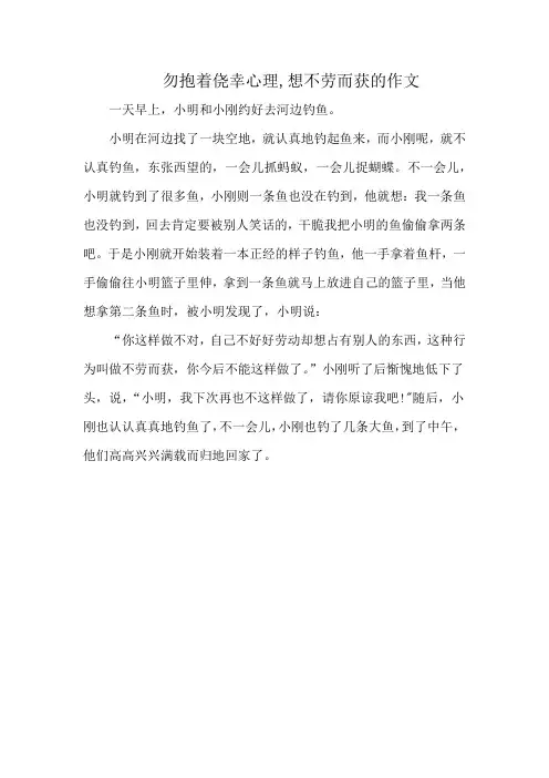 勿抱着侥幸心理,想不劳而获的作文