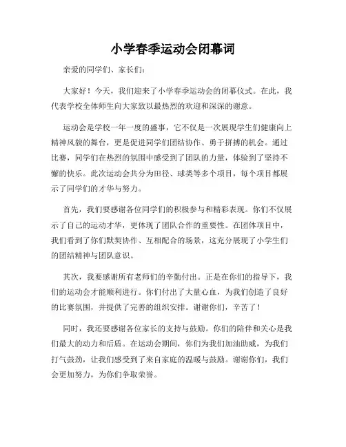 小学春季运动会闭幕词