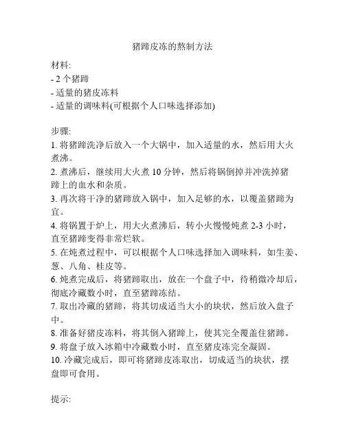 猪蹄皮冻的熬制方法