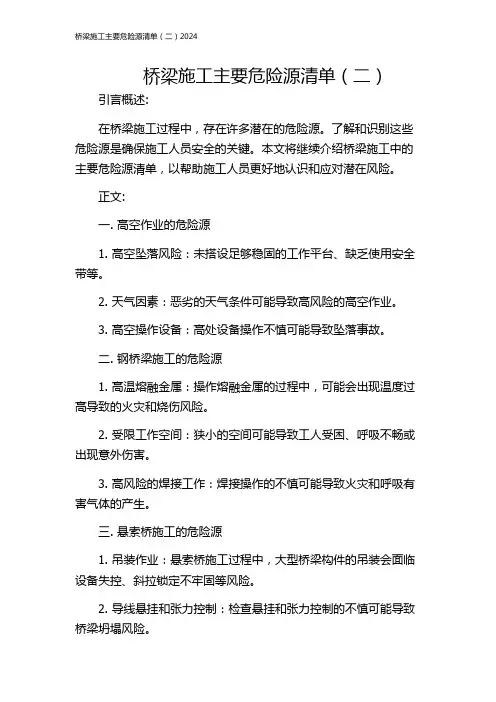 桥梁施工主要危险源清单(二)2024