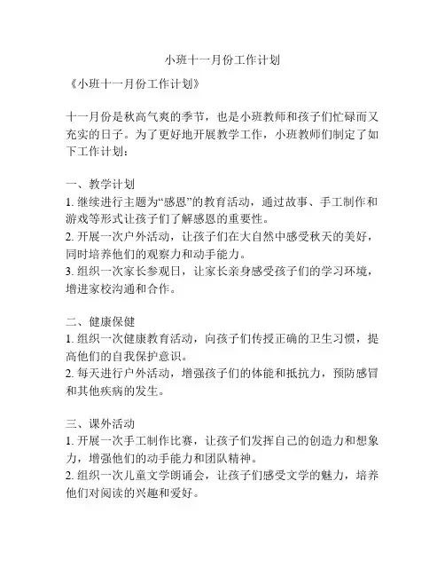 小班十一月份工作计划