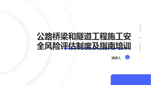 公路桥梁和隧道工程施工安全风险评估制度及指南培训