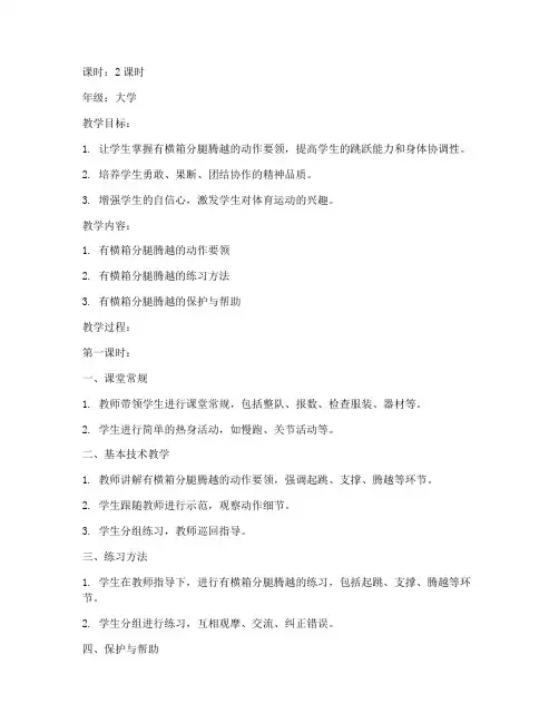 有横箱分腿腾越教案大学