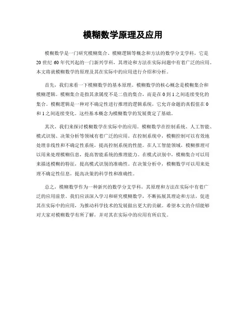模糊数学原理及应用