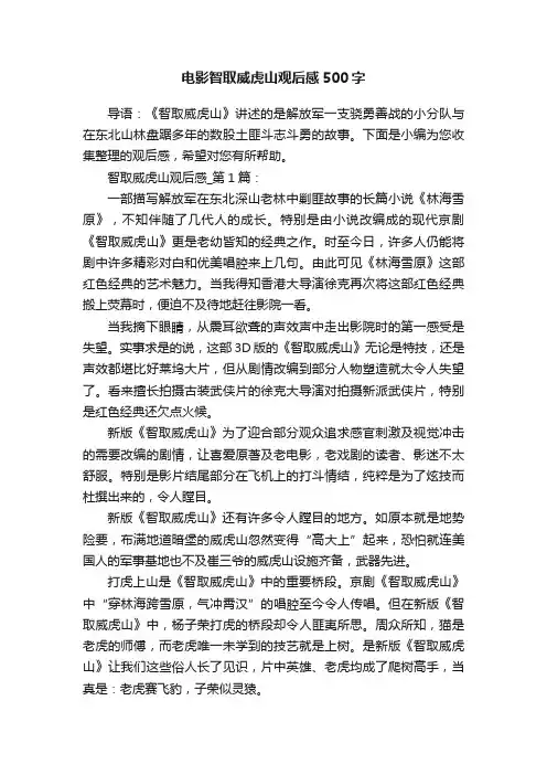 电影智取威虎山观后感500字