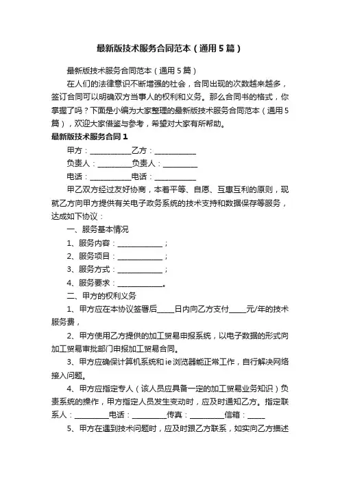 最新版技术服务合同范本（通用5篇）