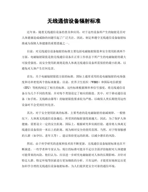 无线通信设备辐射标准