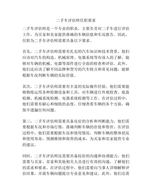 二手车评估师任职要求