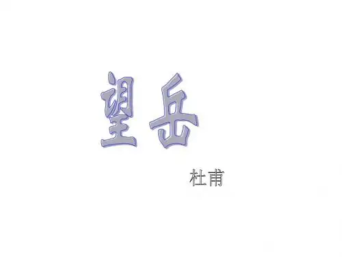八年级语文望岳2