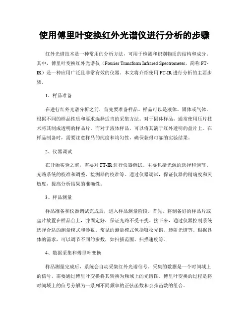使用傅里叶变换红外光谱仪进行分析的步骤