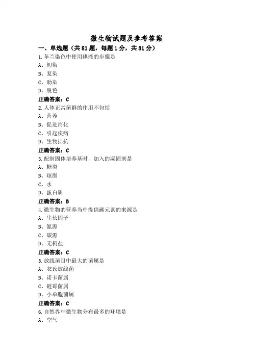微生物试题及参考答案