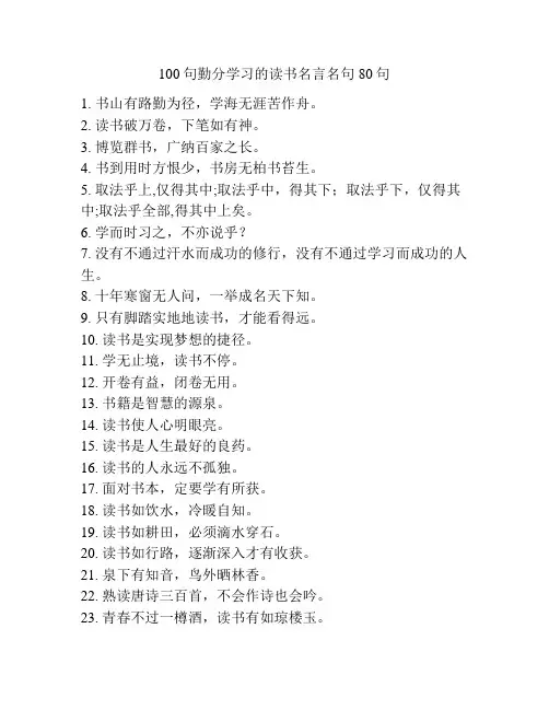 100句勤分学习的读书名言名句80句