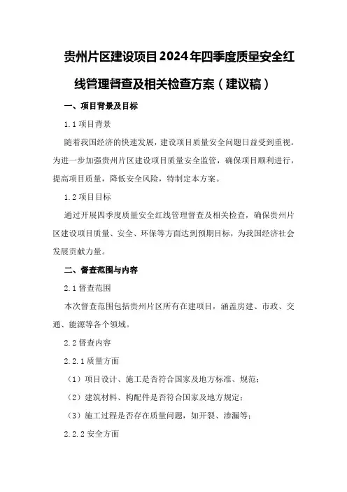 贵州片区建设项目2024年四季度质量安全红线管理督查及相关检查方案