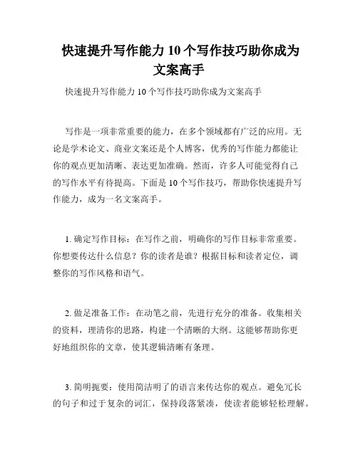  快速提升写作能力 10个写作技巧助你成为文案高手