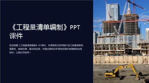 《工程量清单编制》课件