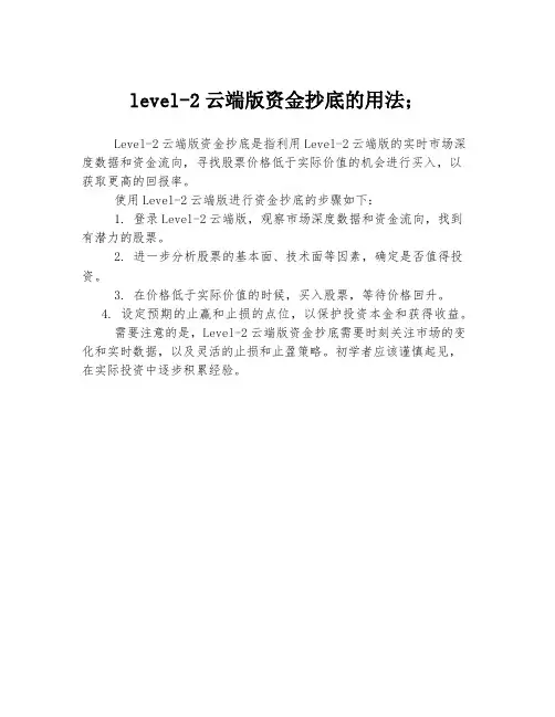 level-2云端版资金抄底的用法;