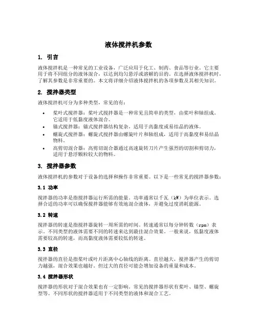 液体搅拌机参数