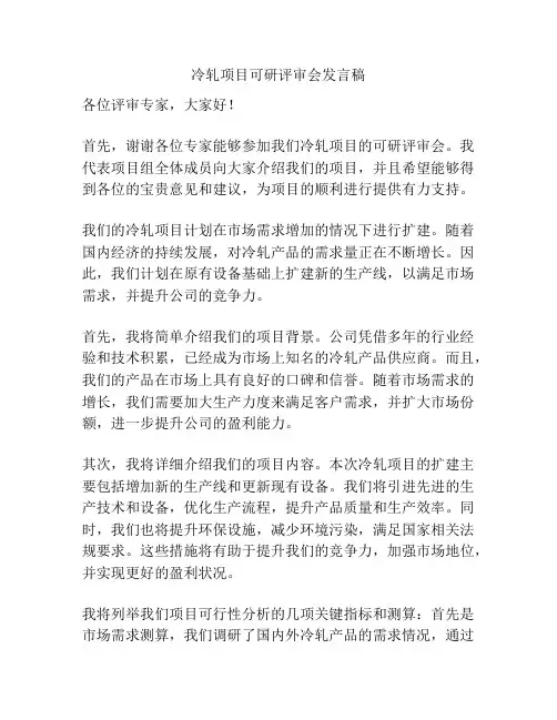 冷轧项目可研评审会发言稿