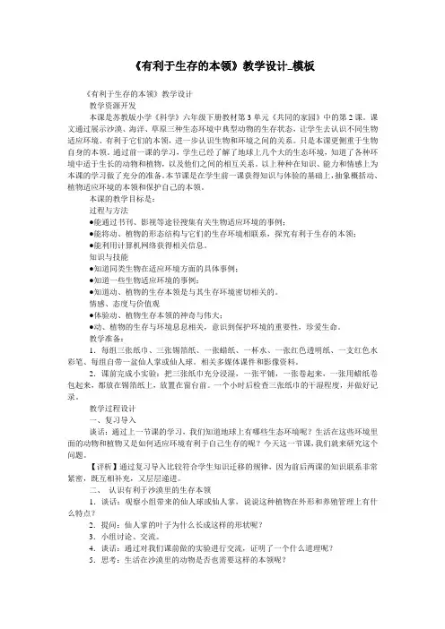 《有利于生存的本领》教学设计_模板