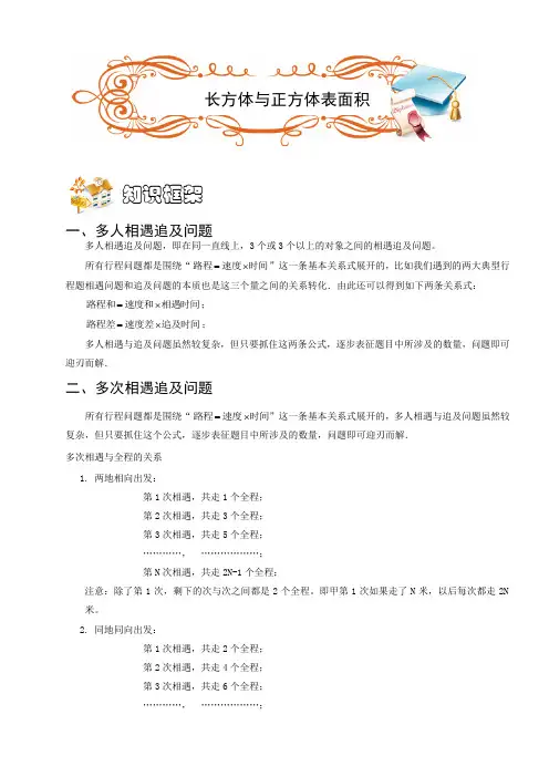 五年级奥数.行程 .多人多次相遇和追及问题 (C级).学生版