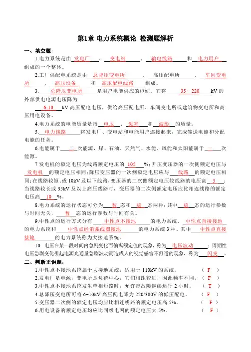 供配电技术(第四版)第1章 电力系统概论 检测题解析