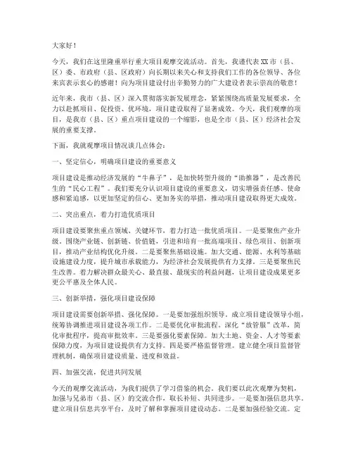 重大项目观摩交流发言稿