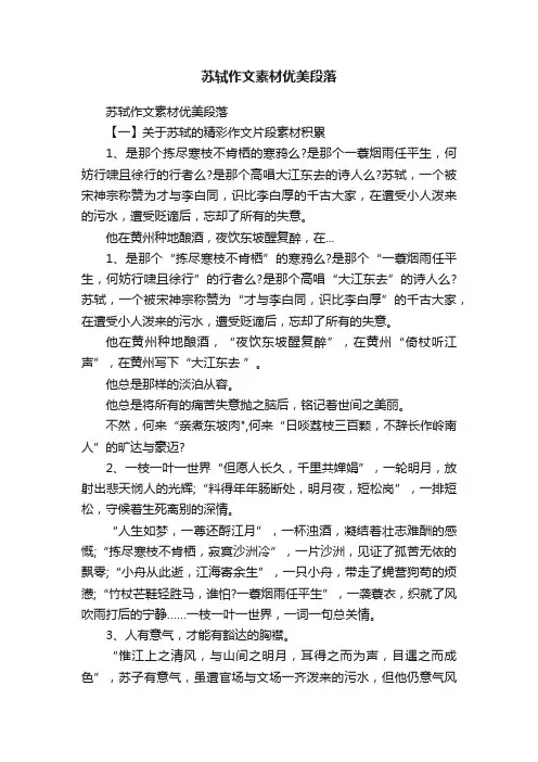 苏轼作文素材优美段落
