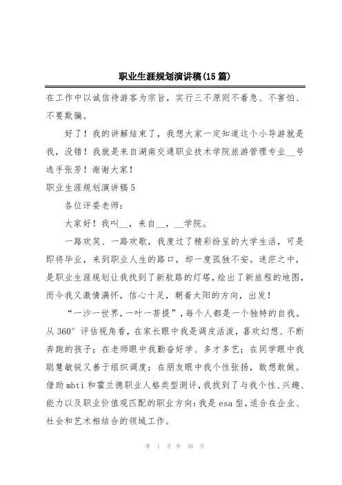 职业生涯规划演讲稿(15篇)