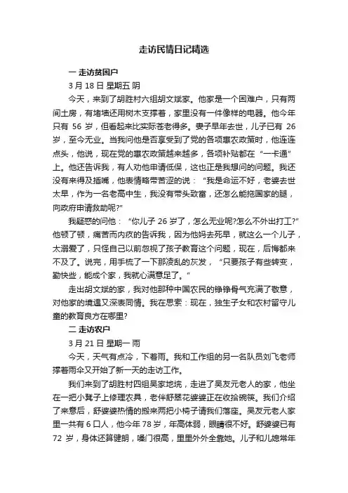走访民情日记精选