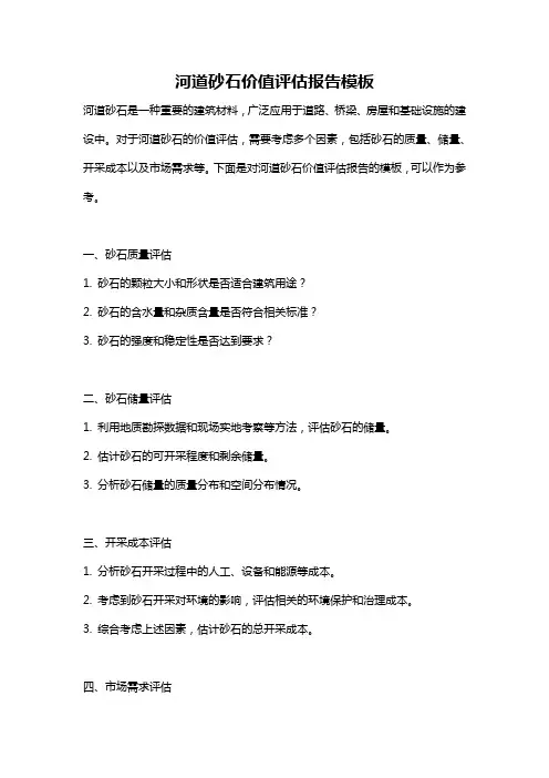 河道砂石价值评估报告模板