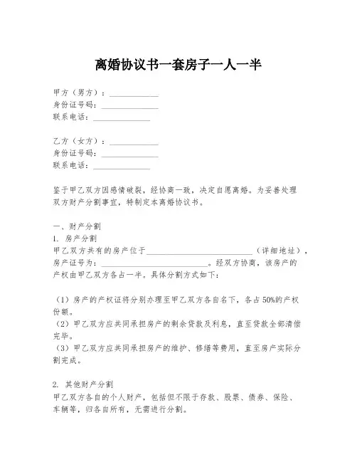 离婚协议书一套房子一人一半